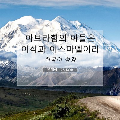 Picture 07 - 역대상 1:28 KOR - 아브라함의 아들은 이삭과 - Bible Verse Picture