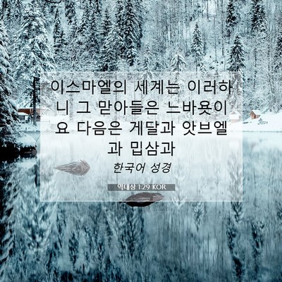 Picture 07 - 역대상 1:29 KOR - 이스마엘의 세계는 이러하니 그 - Bible Verse Picture