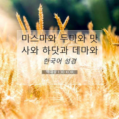 Picture 07 - 역대상 1:30 KOR - 미스마와 두마와 맛사와 하닷과 - Bible Verse Picture