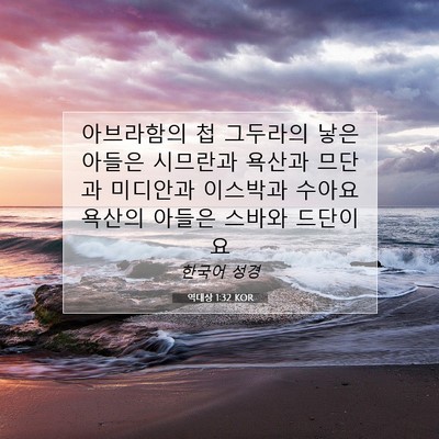 Picture 07 - 역대상 1:32 KOR - 아브라함의 첩 그두라의 낳은 아들은 - Bible Verse Picture