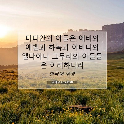 Picture 07 - 역대상 1:33 KOR - 미디안의 아들은 에바와 에벨과 - Bible Verse Picture