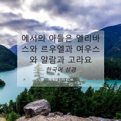 Picture 07 - 역대상 1:35 KOR - 에서의 아들은 엘리바스와 르우엘과 - Bible Verse Picture
