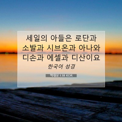 Picture 07 - 역대상 1:38 KOR - 세일의 아들은 로단과 소발과 - Bible Verse Picture