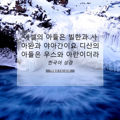 Picture 07 - 역대상 1:42 KOR - 에셀의 아들은 빌한과 사아완과 - Bible Verse Picture