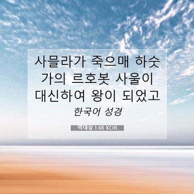 Picture 07 - 역대상 1:48 KOR - 사믈라가 죽으매 하숫가의 르호봇 - Bible Verse Picture