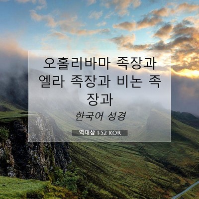 Picture 07 - 역대상 1:52 KOR - 오홀리바마 족장과 엘라 족장과 비논 - Bible Verse Picture
