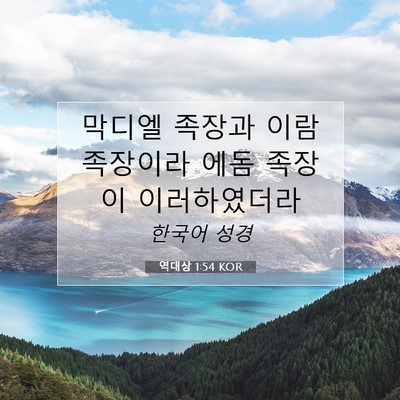 Picture 07 - 역대상 1:54 KOR - 막디엘 족장과 이람 족장이라 에돔 - Bible Verse Picture