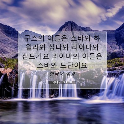 Picture 07 - 역대상 1:9 KOR - 구스의 아들은 스바와 하윌라와 - Bible Verse Picture