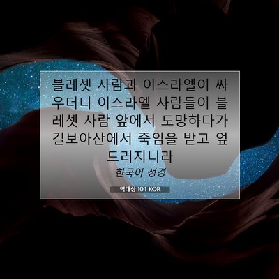 Picture 07 - 역대상 10:1 KOR - 블레셋 사람과 이스라엘이 싸우더니 - Bible Verse Picture