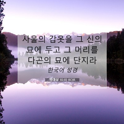 Picture 07 - 역대상 10:10 KOR - 사울의 갑옷을 그 신의 묘에 두고 그 - Bible Verse Picture