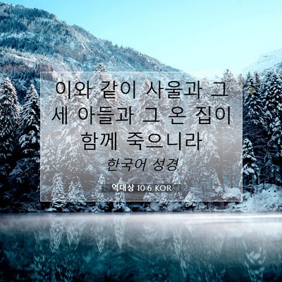 Picture 07 - 역대상 10:6 KOR - 이와 같이 사울과 그 세 아들과 그 온 - Bible Verse Picture