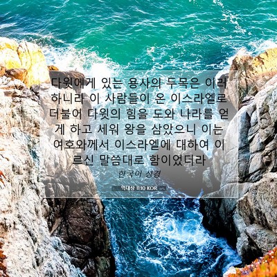 Picture 07 - 역대상 11:10 KOR - 다윗에게 있는 용사의 두목은 - Bible Verse Picture