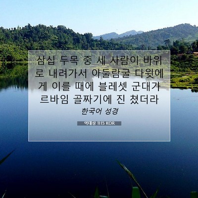 Picture 07 - 역대상 11:15 KOR - 삼십 두목 중 세 사람이 바위로 - Bible Verse Picture