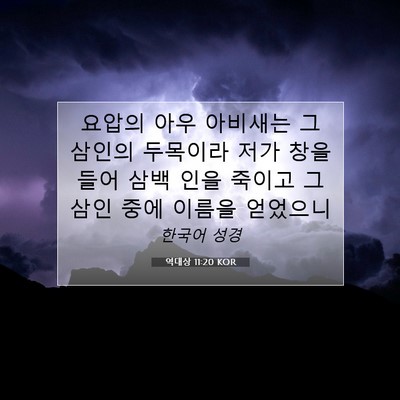 Picture 07 - 역대상 11:20 KOR - 요압의 아우 아비새는 그 삼인의 - Bible Verse Picture