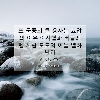 Picture 07 - 역대상 11:26 KOR - 또 군중의 큰 용사는 요압의 아우 - Bible Verse Picture
