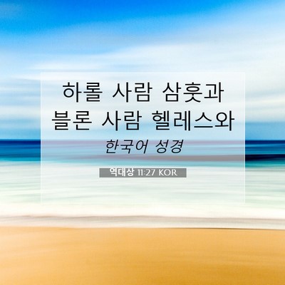 Picture 07 - 역대상 11:27 KOR - 하롤 사람 삼훗과 블론 사람 - Bible Verse Picture