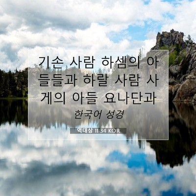 Picture 07 - 역대상 11:34 KOR - 기손 사람 하셈의 아들들과 하랄 - Bible Verse Picture