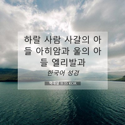 Picture 07 - 역대상 11:35 KOR - 하랄 사람 사갈의 아들 아히암과 - Bible Verse Picture