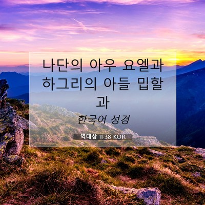 Picture 07 - 역대상 11:38 KOR - 나단의 아우 요엘과 하그리의 아들 - Bible Verse Picture