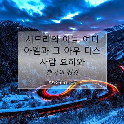 Picture 07 - 역대상 11:45 KOR - 시므리의 아들 여디아엘과 그 아우 - Bible Verse Picture