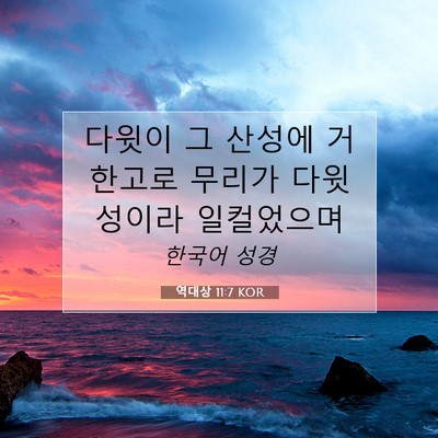 Picture 07 - 역대상 11:7 KOR - 다윗이 그 산성에 거한고로 무리가 - Bible Verse Picture
