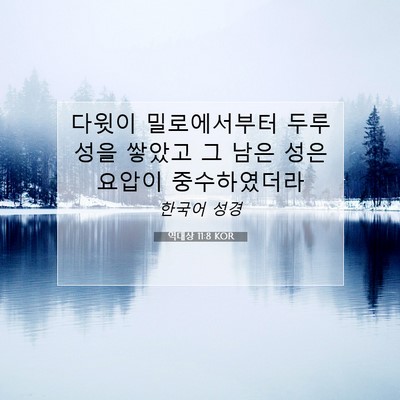 Picture 07 - 역대상 11:8 KOR - 다윗이 밀로에서부터 두루 성을 - Bible Verse Picture