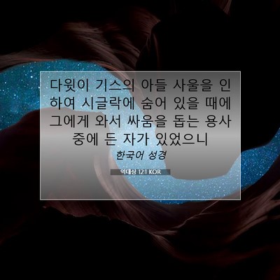 Picture 07 - 역대상 12:1 KOR - 다윗이 기스의 아들 사울을 인하여 - Bible Verse Picture