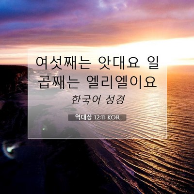 Picture 07 - 역대상 12:11 KOR - 여섯째는 앗대요 일곱째는 - Bible Verse Picture