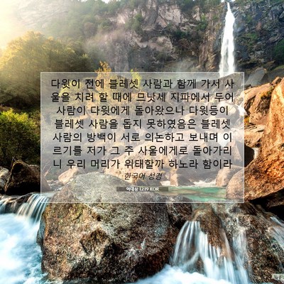 Picture 07 - 역대상 12:19 KOR - 다윗이 전에 블레셋 사람과 함께 - Bible Verse Picture