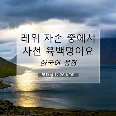 Picture 07 - 역대상 12:26 KOR - 레위 자손 중에서 사천 - Bible Verse Picture