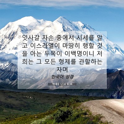 Picture 07 - 역대상 12:32 KOR - 잇사갈 자손 중에서 시세를 알고 - Bible Verse Picture