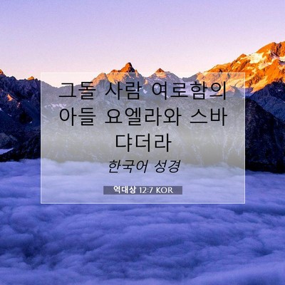 Picture 07 - 역대상 12:7 KOR - 그돌 사람 여로함의 아들 요엘라와 - Bible Verse Picture