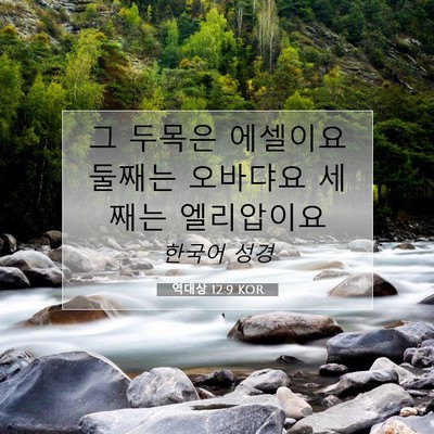 Picture 07 - 역대상 12:9 KOR - 그 두목은 에셀이요 둘째는 오바댜요 - Bible Verse Picture