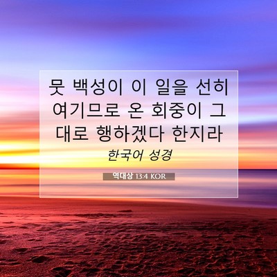 Picture 07 - 역대상 13:4 KOR - 뭇 백성이 이 일을 선히 여기므로 온 - Bible Verse Picture