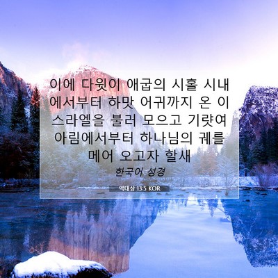 Picture 07 - 역대상 13:5 KOR - 이에 다윗이 애굽의 시홀 - Bible Verse Picture