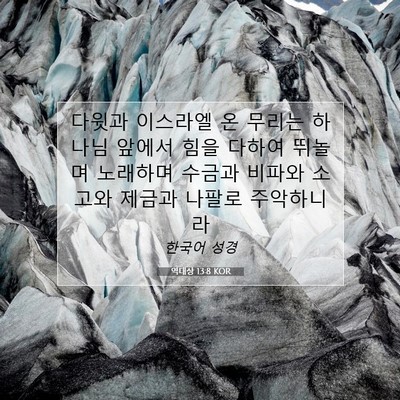 Picture 07 - 역대상 13:8 KOR - 다윗과 이스라엘 온 무리는 하나님 - Bible Verse Picture