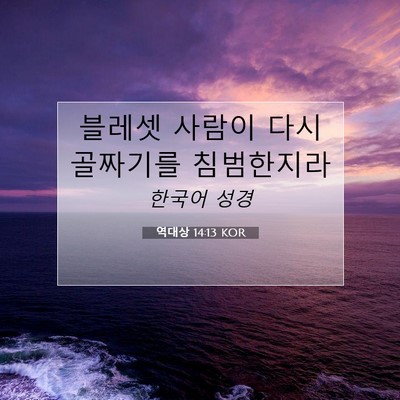 Picture 07 - 역대상 14:13 KOR - 블레셋 사람이 다시 골짜기를 - Bible Verse Picture