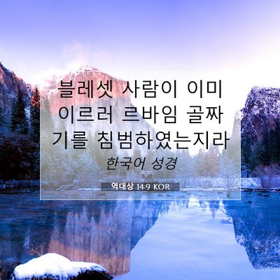Picture 07 - 역대상 14:9 KOR - 블레셋 사람이 이미 이르러 르바임 - Bible Verse Picture