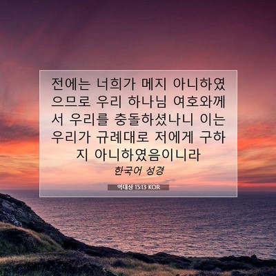 Picture 07 - 역대상 15:13 KOR - 전에는 너희가 메지 아니하였으므로 - Bible Verse Picture