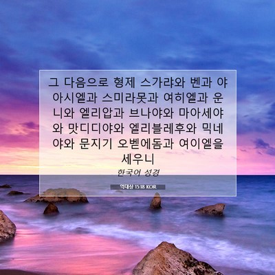 Picture 07 - 역대상 15:18 KOR - 그 다음으로 형제 스가랴와 벤과 - Bible Verse Picture