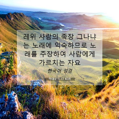 Picture 07 - 역대상 15:22 KOR - 레위 사람의 족장 그나냐는 노래에 - Bible Verse Picture