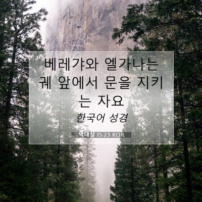 Picture 07 - 역대상 15:23 KOR - 베레갸와 엘가나는 궤 앞에서 문을 - Bible Verse Picture