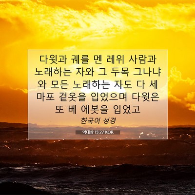 Picture 07 - 역대상 15:27 KOR - 다윗과 궤를 멘 레위 사람과 - Bible Verse Picture