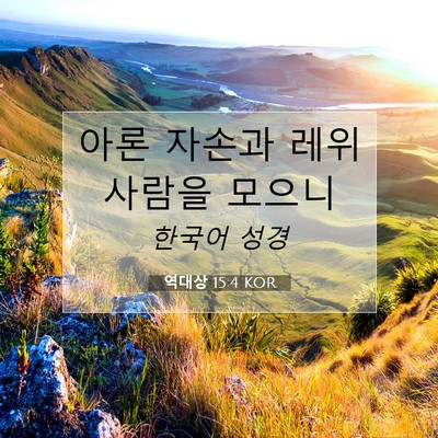 Picture 07 - 역대상 15:4 KOR - 아론 자손과 레위 사람을 - Bible Verse Picture