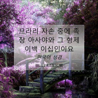 Picture 07 - 역대상 15:6 KOR - 므라리 자손 중에 족장 아사야와 그 - Bible Verse Picture