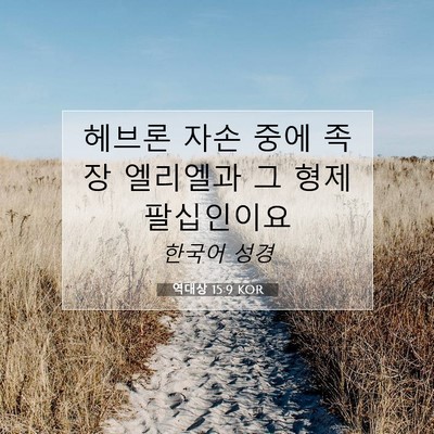 Picture 07 - 역대상 15:9 KOR - 헤브론 자손 중에 족장 엘리엘과 그 - Bible Verse Picture
