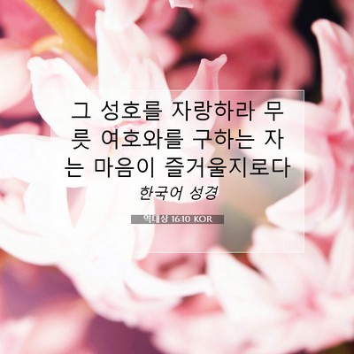 Picture 07 - 역대상 16:10 KOR - 그 성호를 자랑하라 무릇 여호와를 - Bible Verse Picture