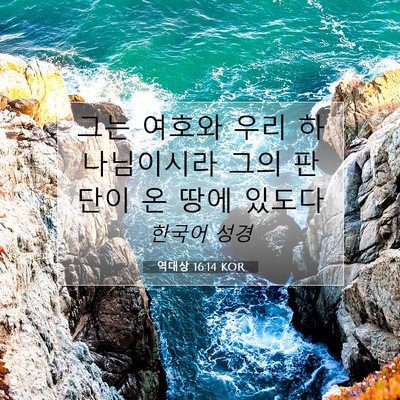 Picture 07 - 역대상 16:14 KOR - 그는 여호와 우리 하나님이시라 그의 - Bible Verse Picture