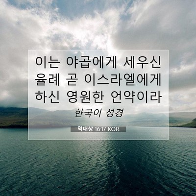 Picture 07 - 역대상 16:17 KOR - 이는 야곱에게 세우신 율례 곧 - Bible Verse Picture