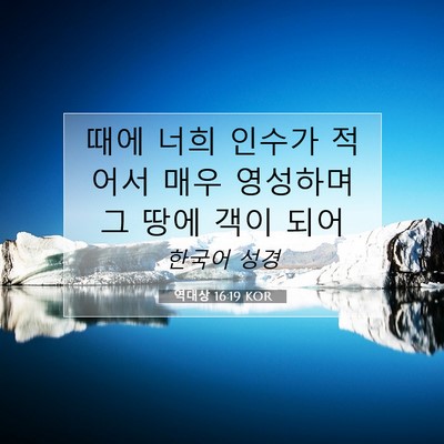 Picture 07 - 역대상 16:19 KOR - 때에 너희 인수가 적어서 매우 - Bible Verse Picture
